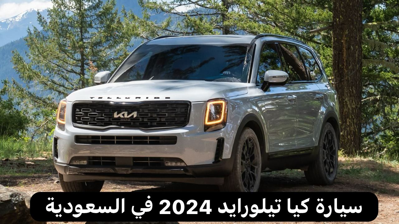 سيارة كيا تيلورايد 2024