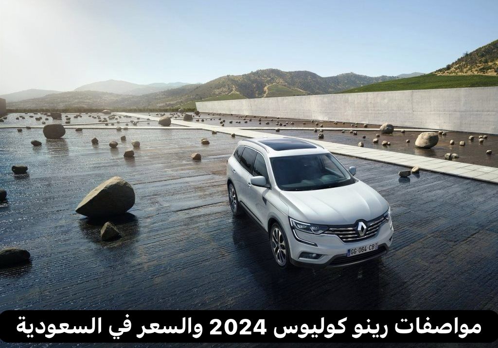رينو كوليوس 2024