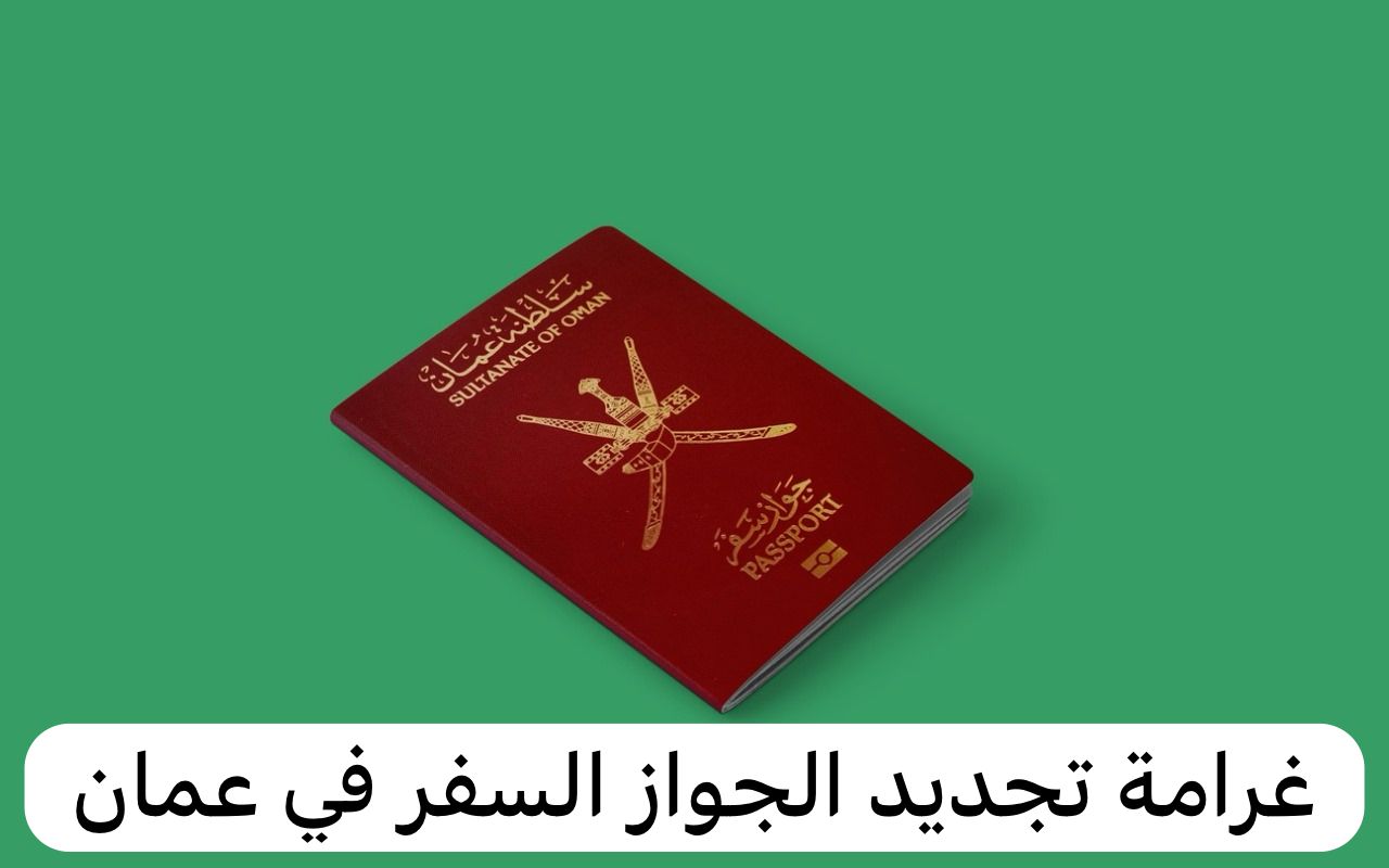 تجديد الجواز السفر