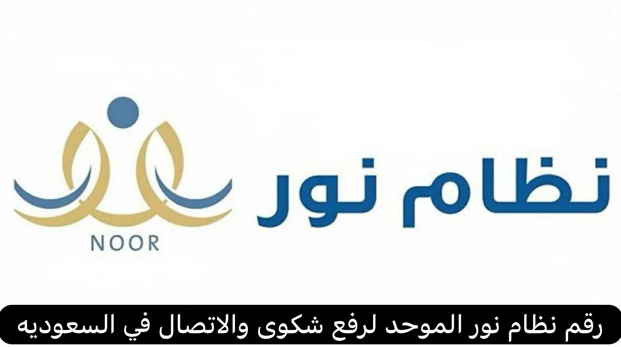 رقم نظام نور   