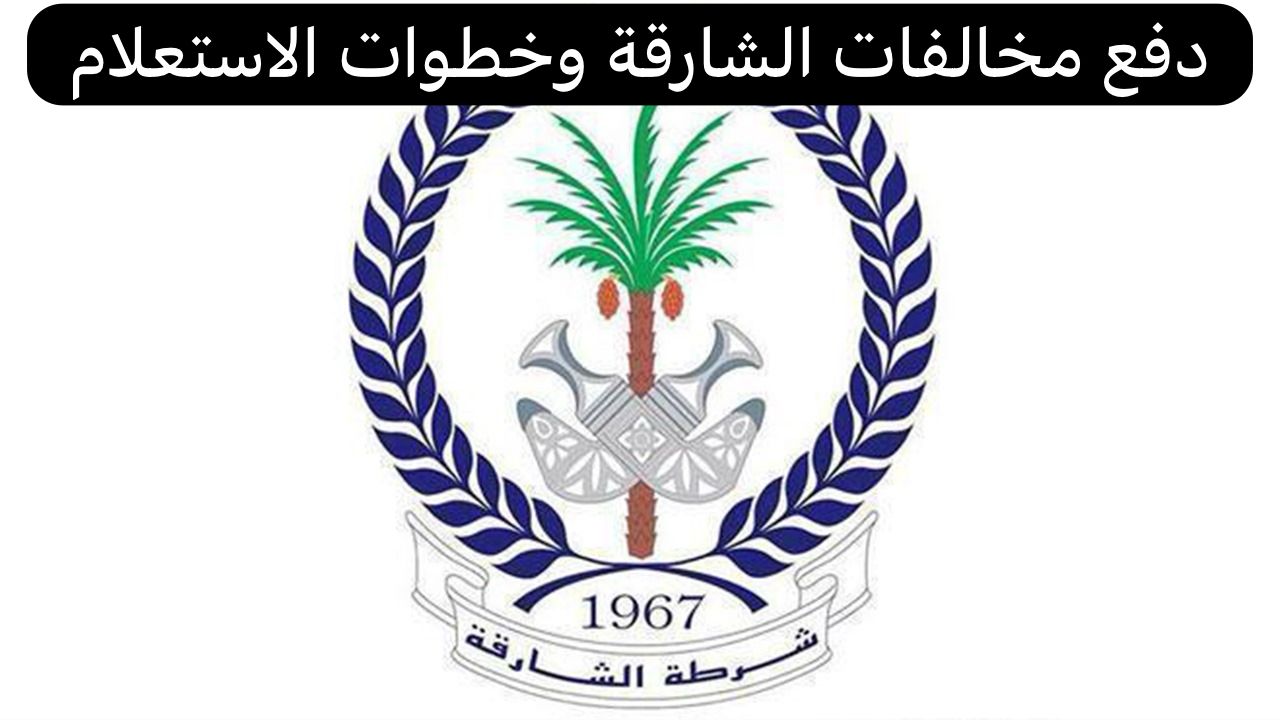 دفع مخالفات الشارقة