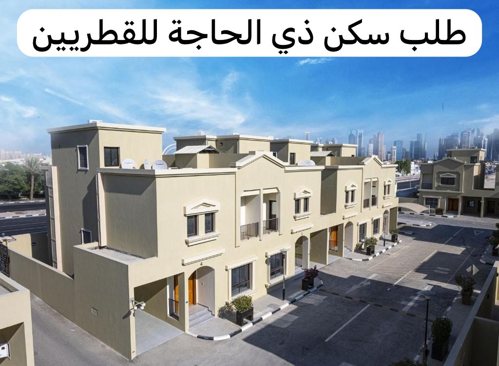 طلب سكن ذي الحاجة للقطريين