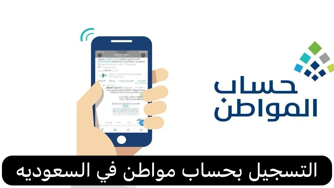 التسجيل بحساب مواطن