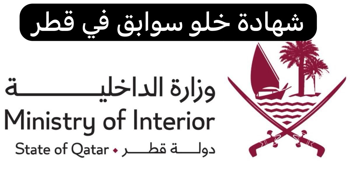 شهادة خلو سوابق