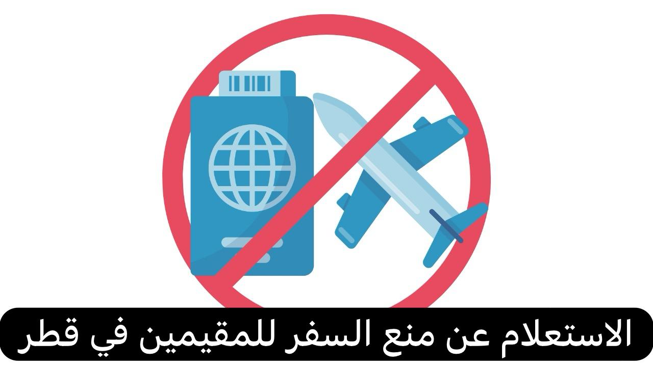 الاستعلام عن منع السفر