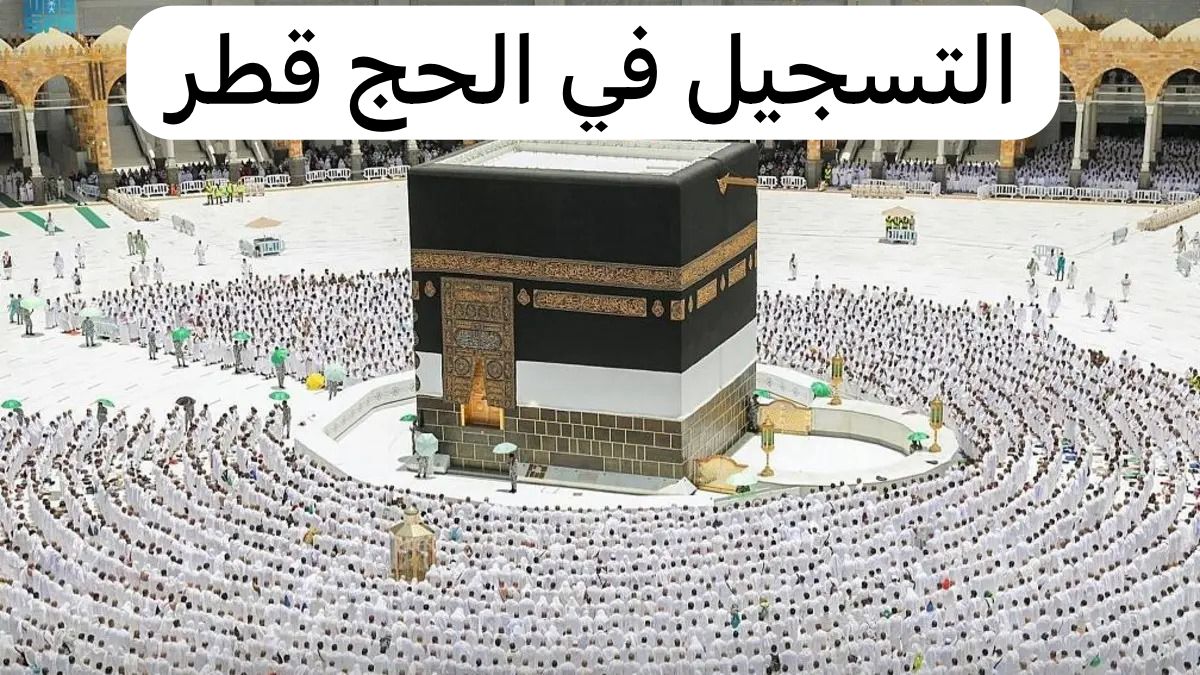 التسجيل في الحج