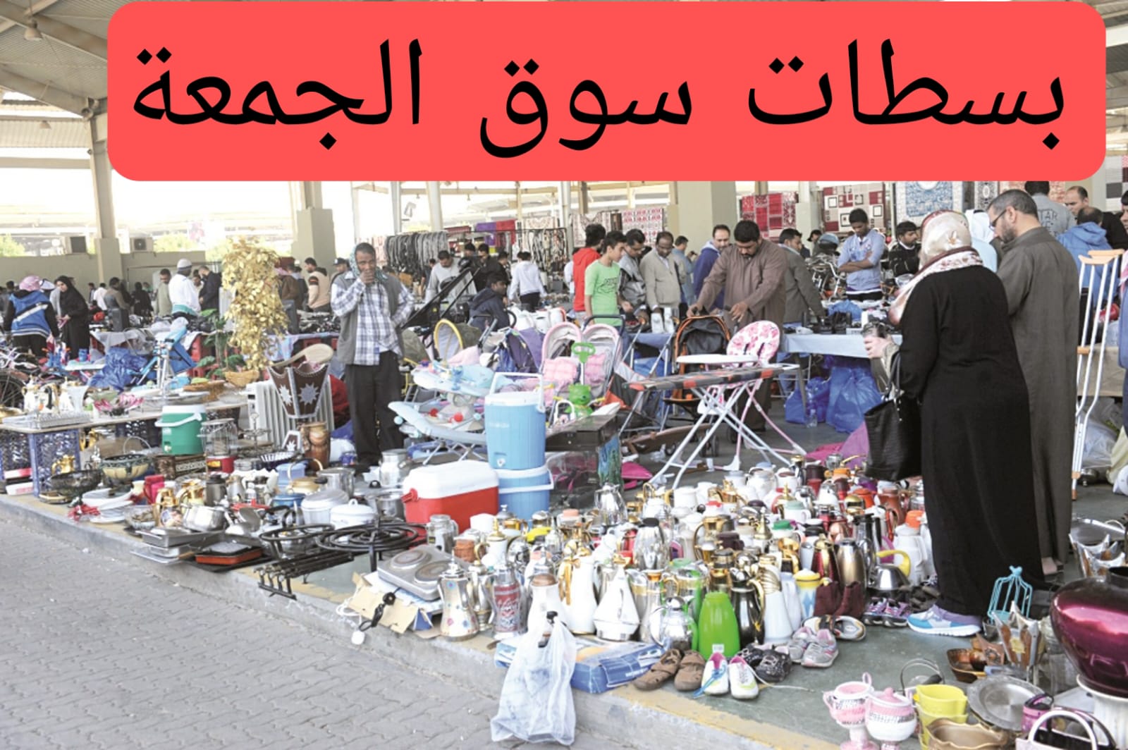 بسطات سوق الجمعة
