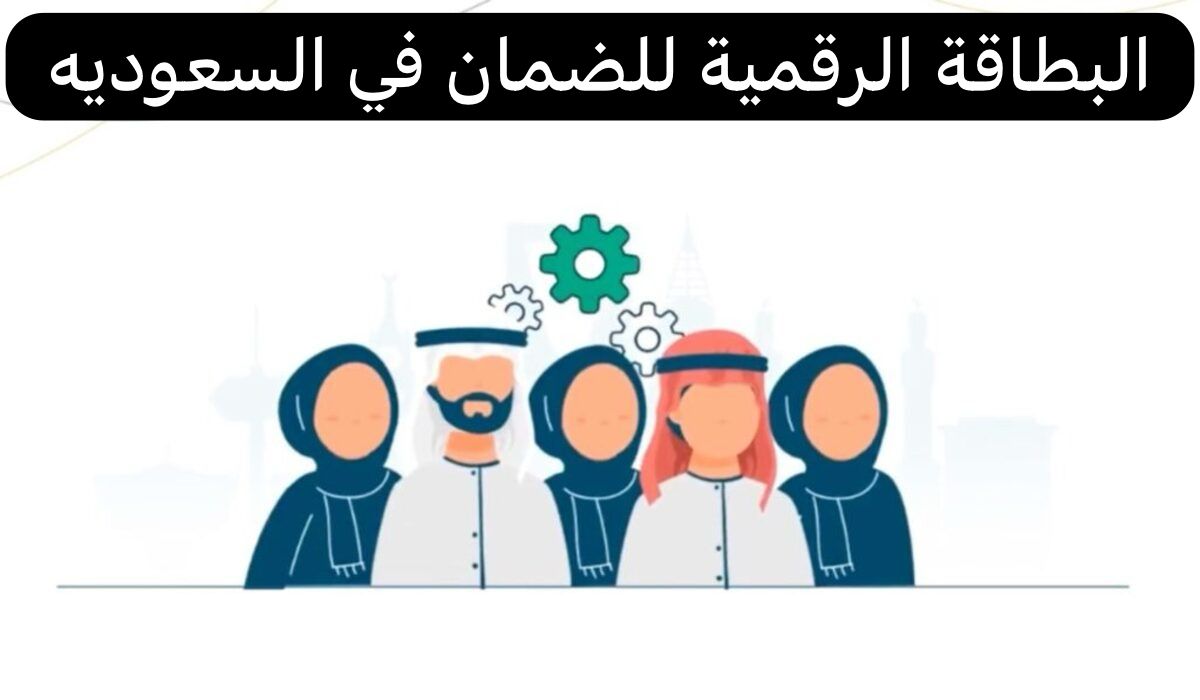 البطاقة الرقمية للضمان