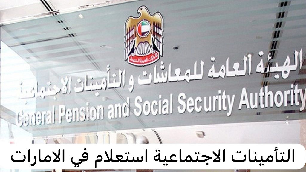 التأمينات الاجتماعية استعلام