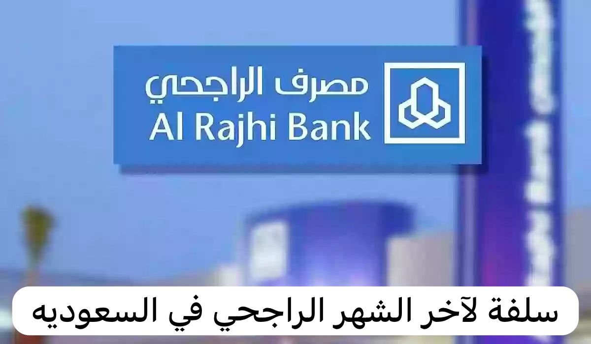 سلفة لآخر الشهر الراجحي