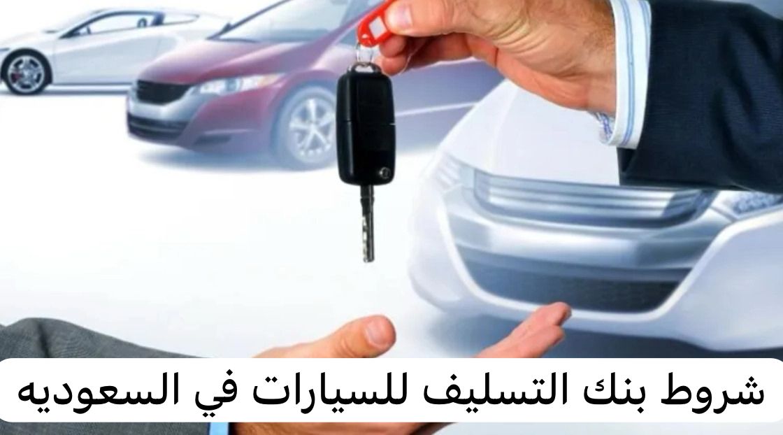 شروط بنك التسليف 