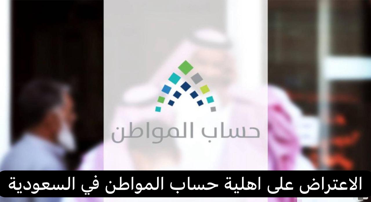  اهلية حساب المواطن