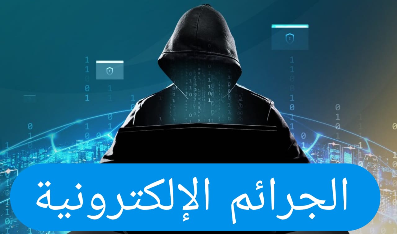 الجرائم الالكترونية