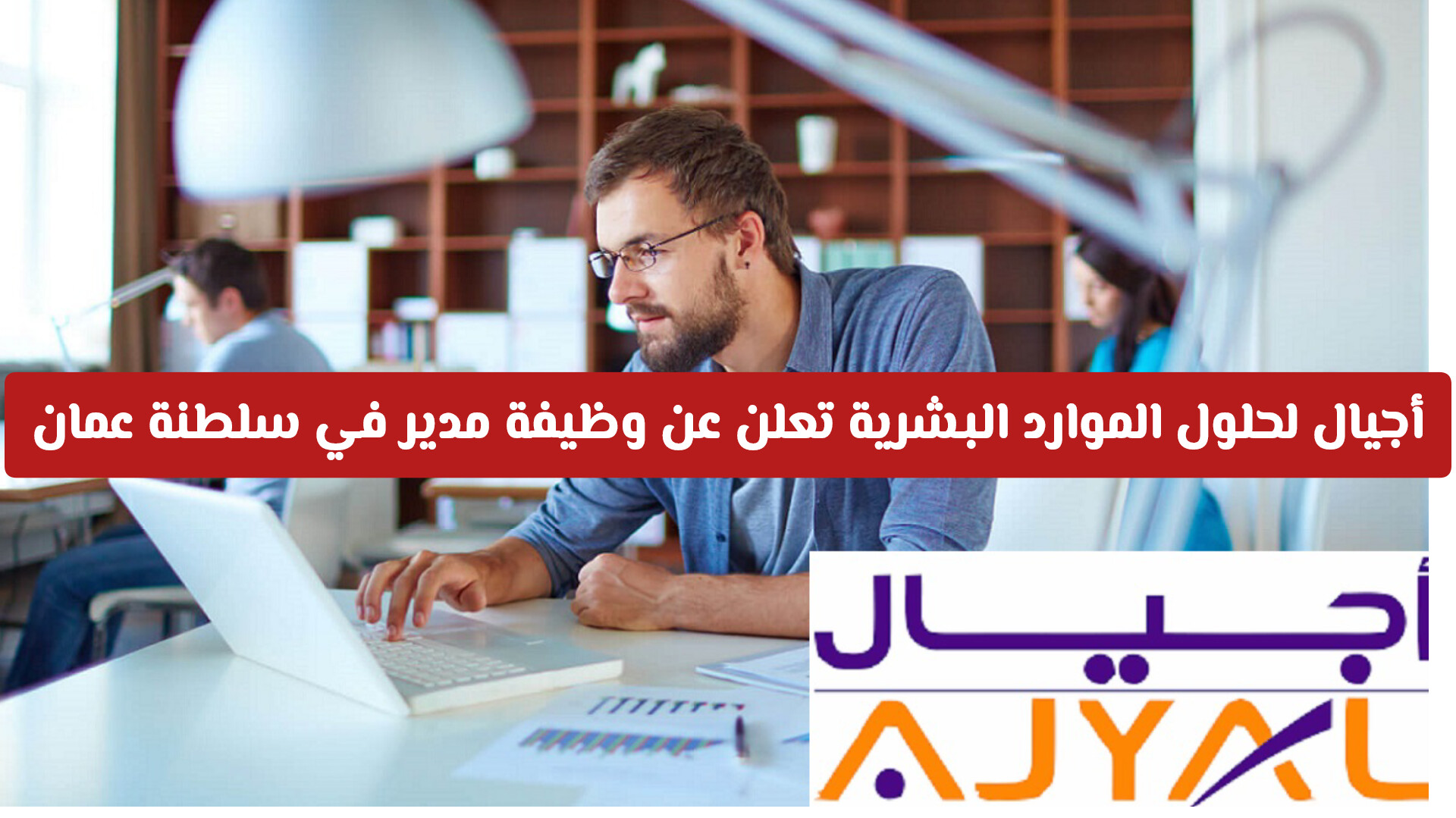 أجيال لحلول الموارد البشرية تعلن عن وظيفة مدير موارد بشرية في سلطنة عمان .. تفاصيل الشروط والتقديم