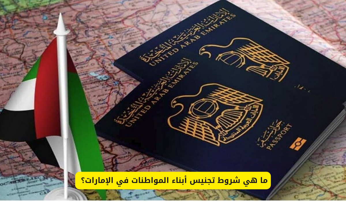 تجنيس أبناء المواطنات في الإمارات