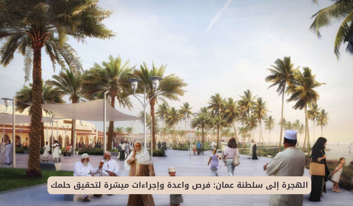 طرق الهجرة إلى سلطنة عمان