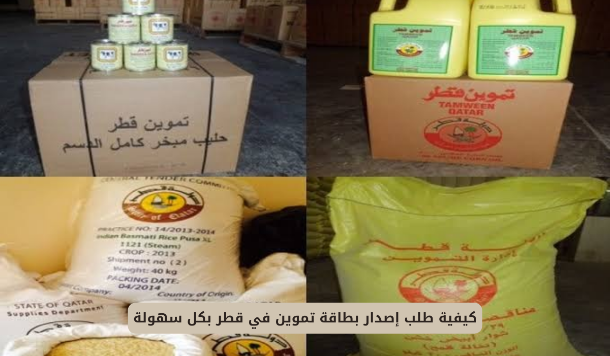 بطاقة التموين في قطر