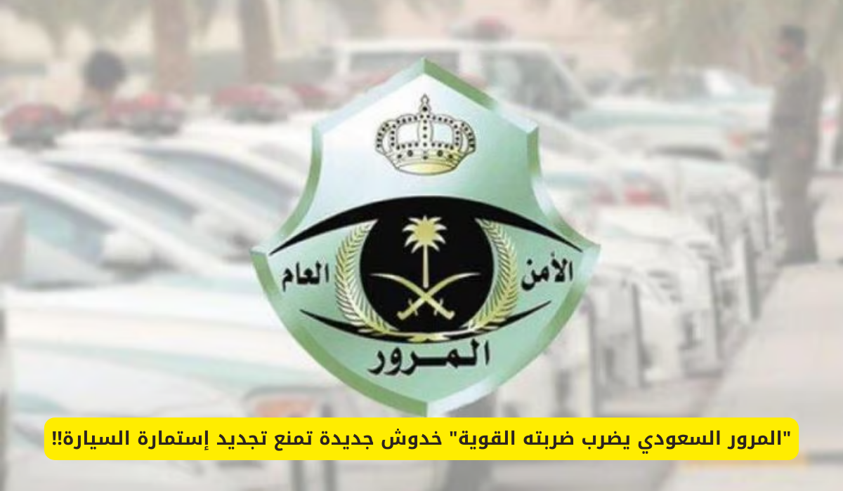 تجديد استمارة السيارة