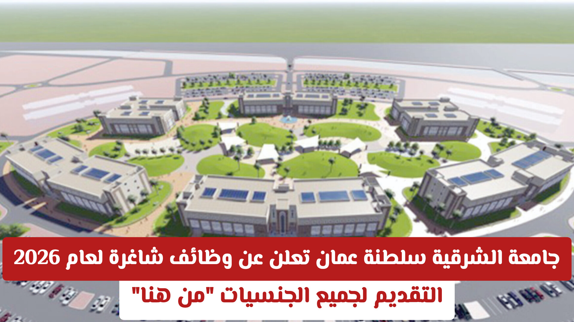 الحق التقديم على وظائف جامعة الشرقية عمان 2026: فرص أكاديمية وإدارية بانتظارك