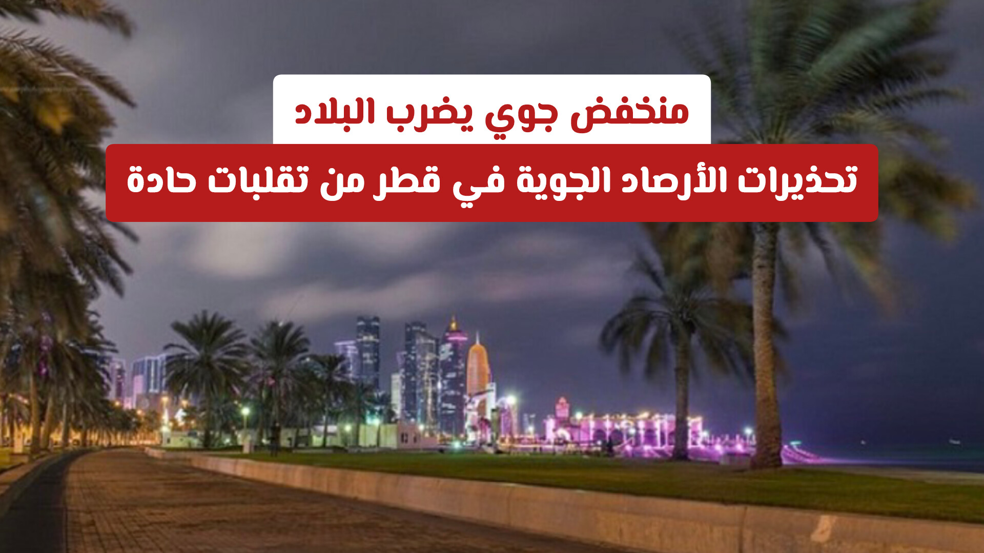 منخفض جوي يضرب البلاد.. تحذيرات الأرصاد الجوية في قطر من تقلبات حادة