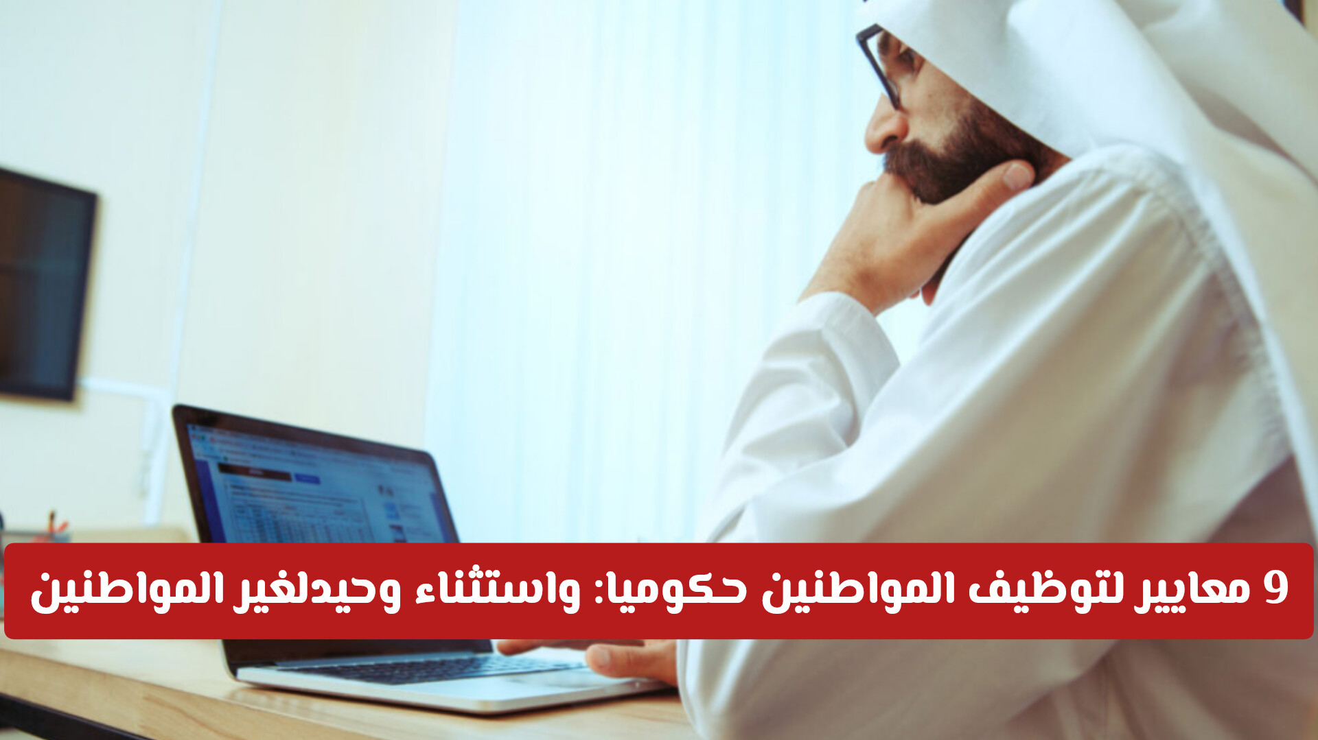 رسمياً.. أبوظبي تعلن 9 معايير لتعيين المواطنين بالوظائف: اكتشف الاستثناء الوحيد للمقيمين