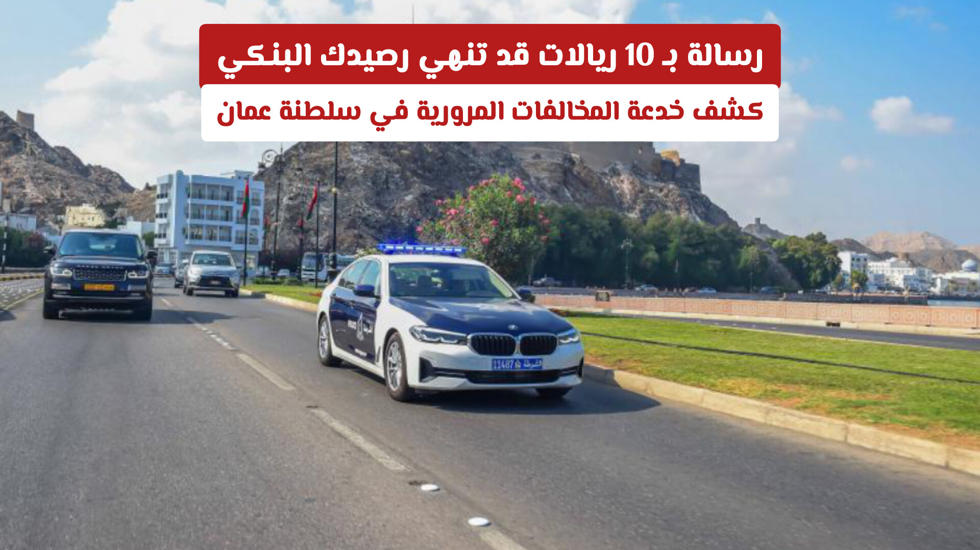 رسالة بـ 10 ريالات قد تنهي رصيدك البنكي: كشف خدعة المخالفات المرورية في سلطنة عمان