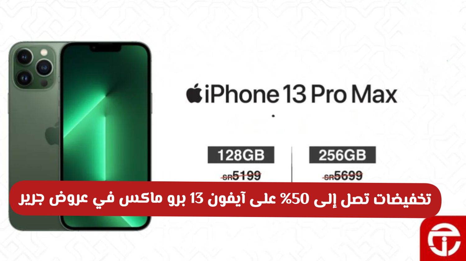 آيفون 13 برو ماكس