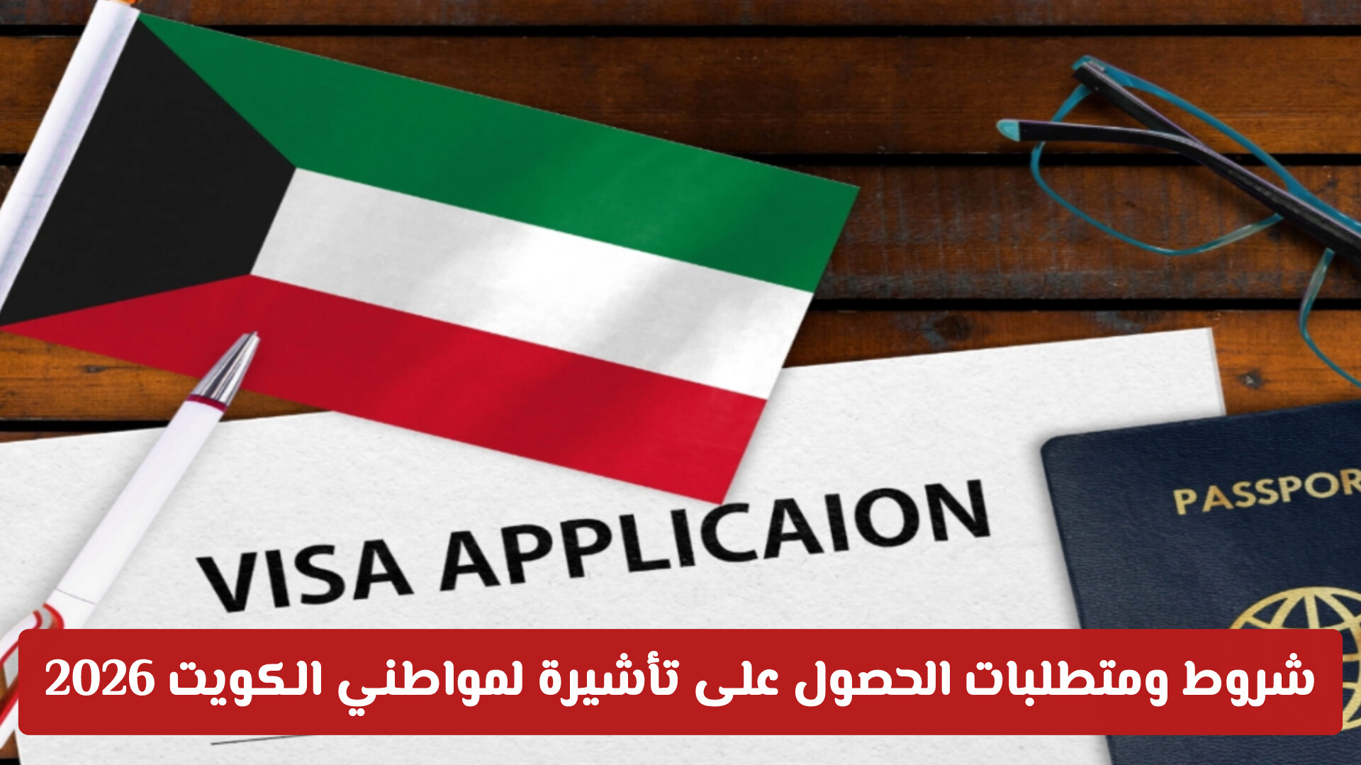 شروط ومتطلبات الحصول على تأشيرة لمواطني الكويت 2026