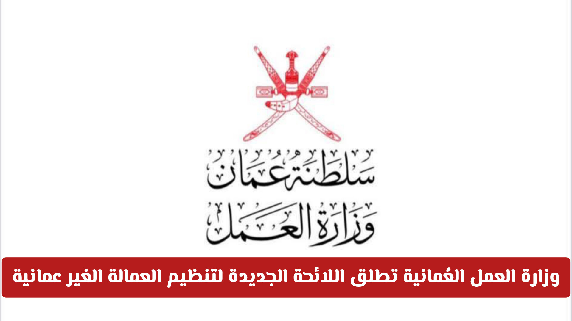 سلطنة عُمان تفرض قواعد صارمة لتنظيم انتقال العمالة الوافدة وحماية التوازن الوطني