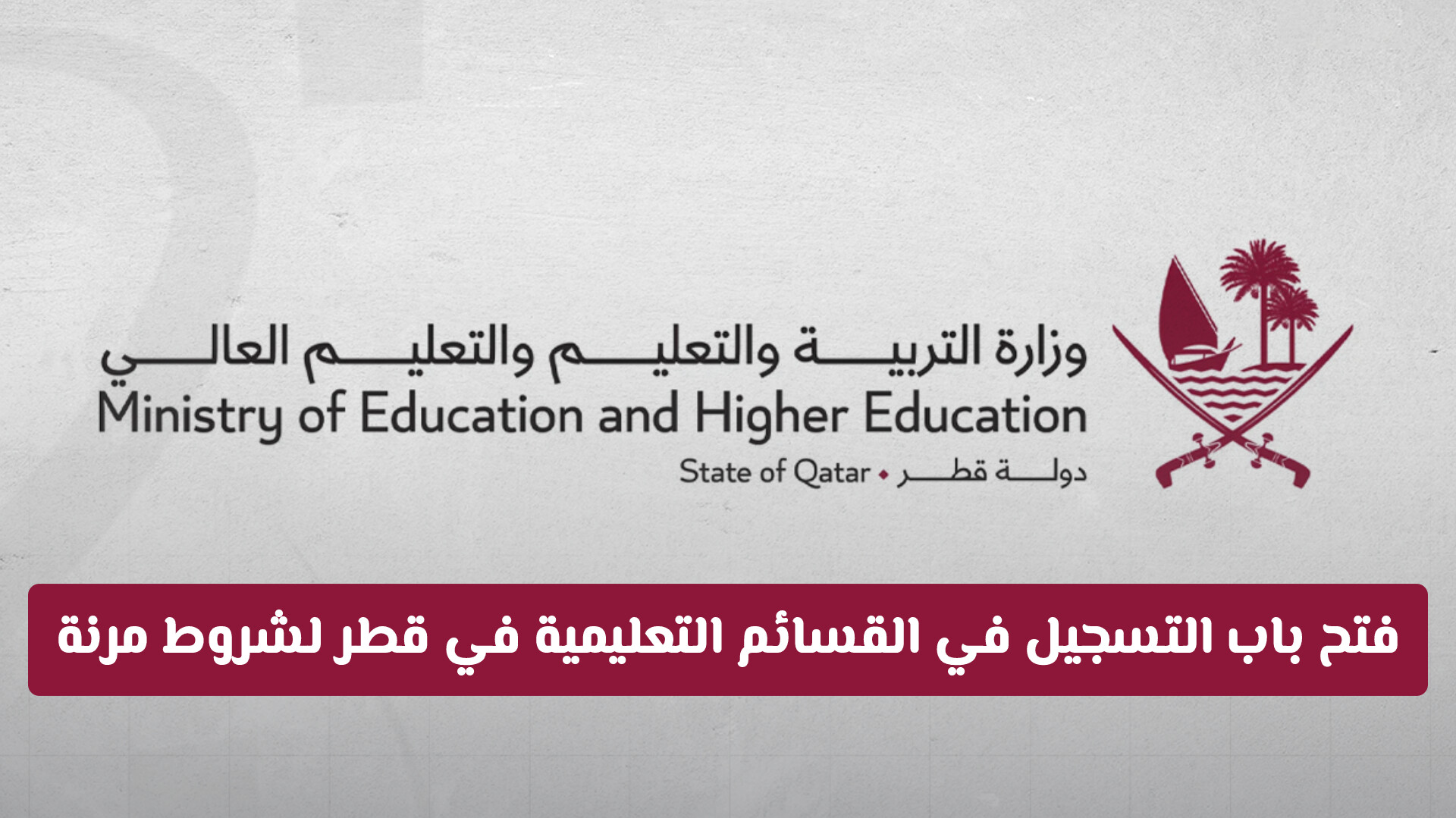 فرصة جديدة للمواطنين.. وزارة التعليم تفتح باب التسجيل في القسائم التعليمية في قطر لشروط مرنة
