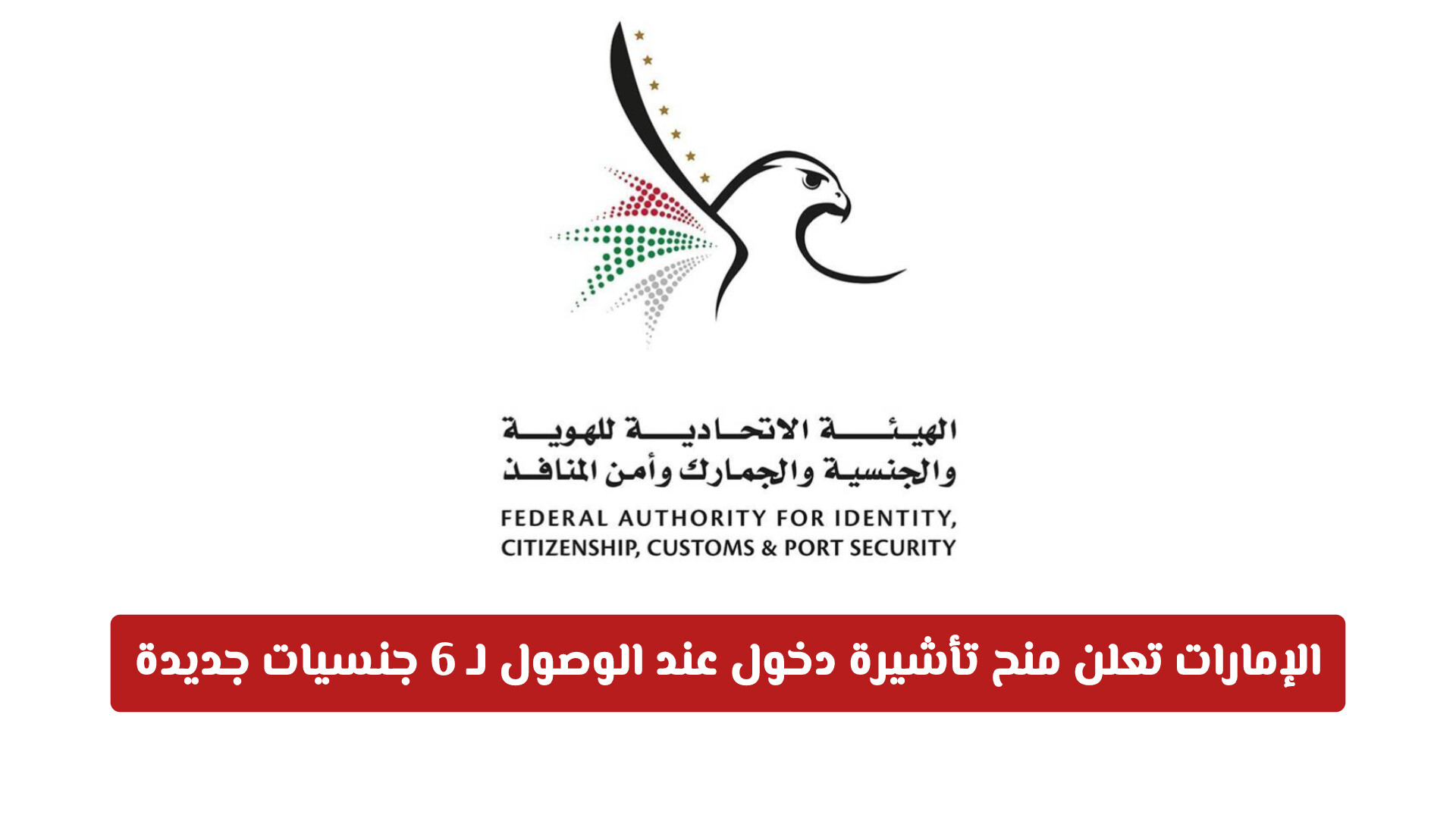 الإمارات تفتح أبوابها: منح تأشيرة دخول عند الوصول لـ 6 جنسيات جديدة
