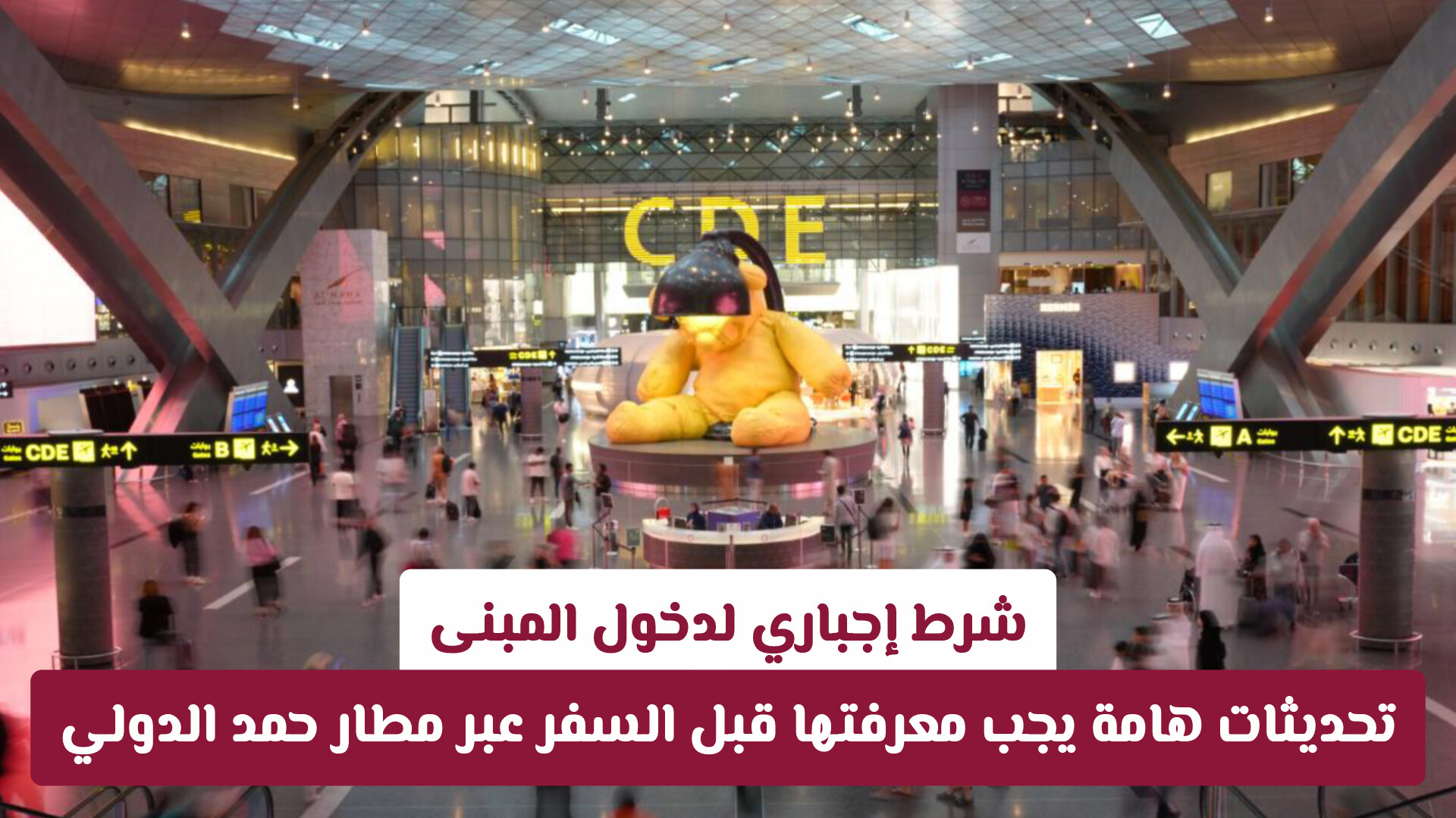 شرط إجباري لدخول المبنى.. تحديثات هامة يجب معرفتها قبل السفر عبر مطار حمد الدولي