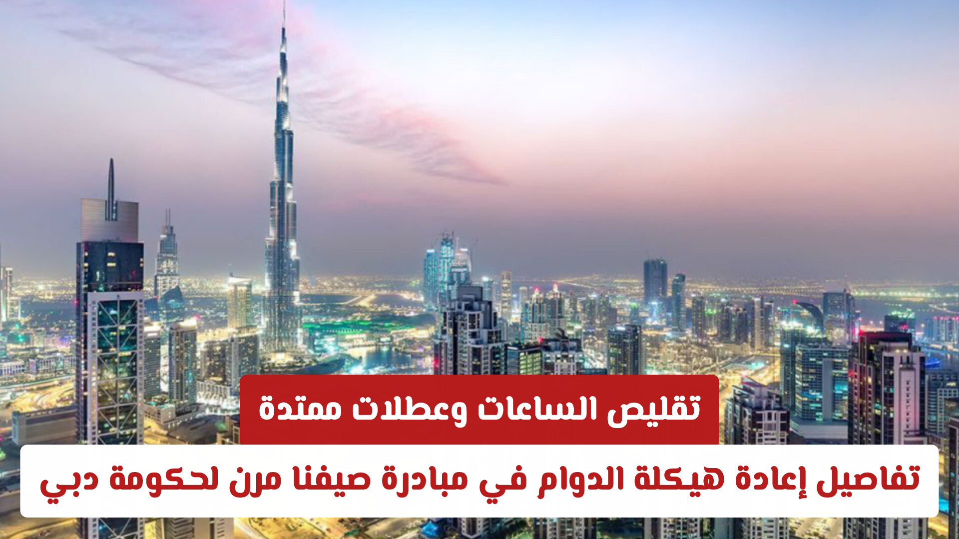 تقليص الساعات وعطلات ممتدة: تفاصيل إعادة هيكلة الدوام في مبادرة صيفنا مرن لحكومة دبي
