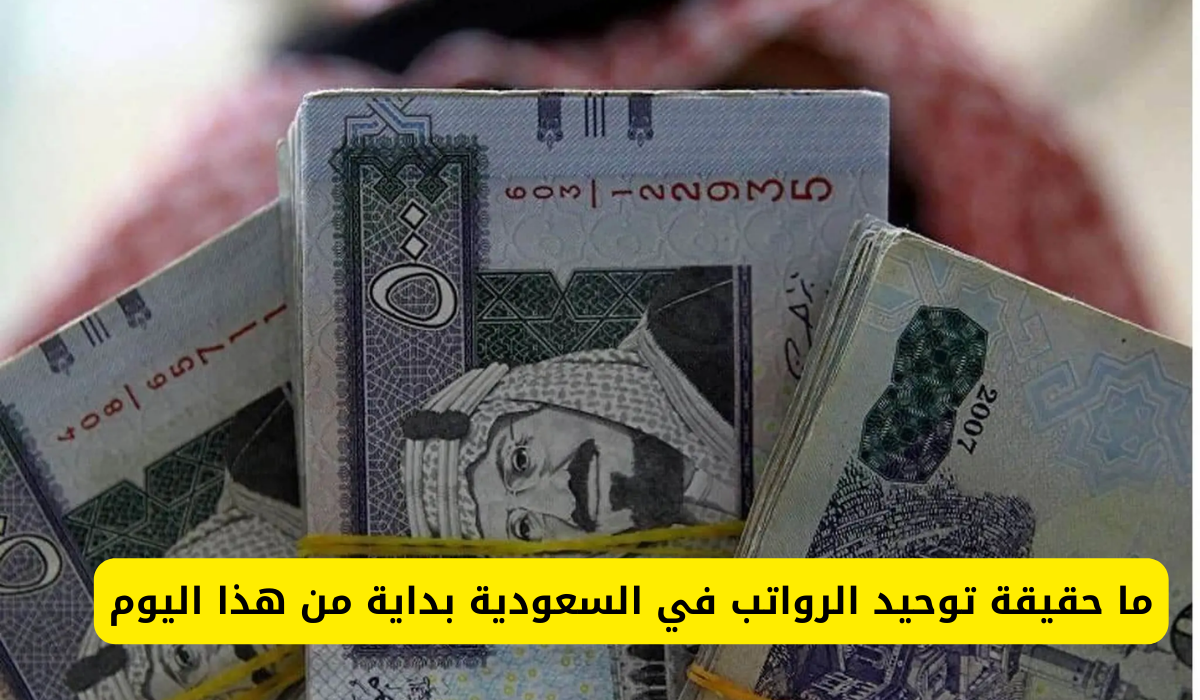 توحيد الرواتب