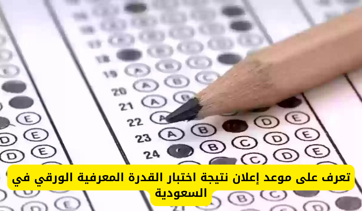 نتيجة اختبار القدرة المعرفية