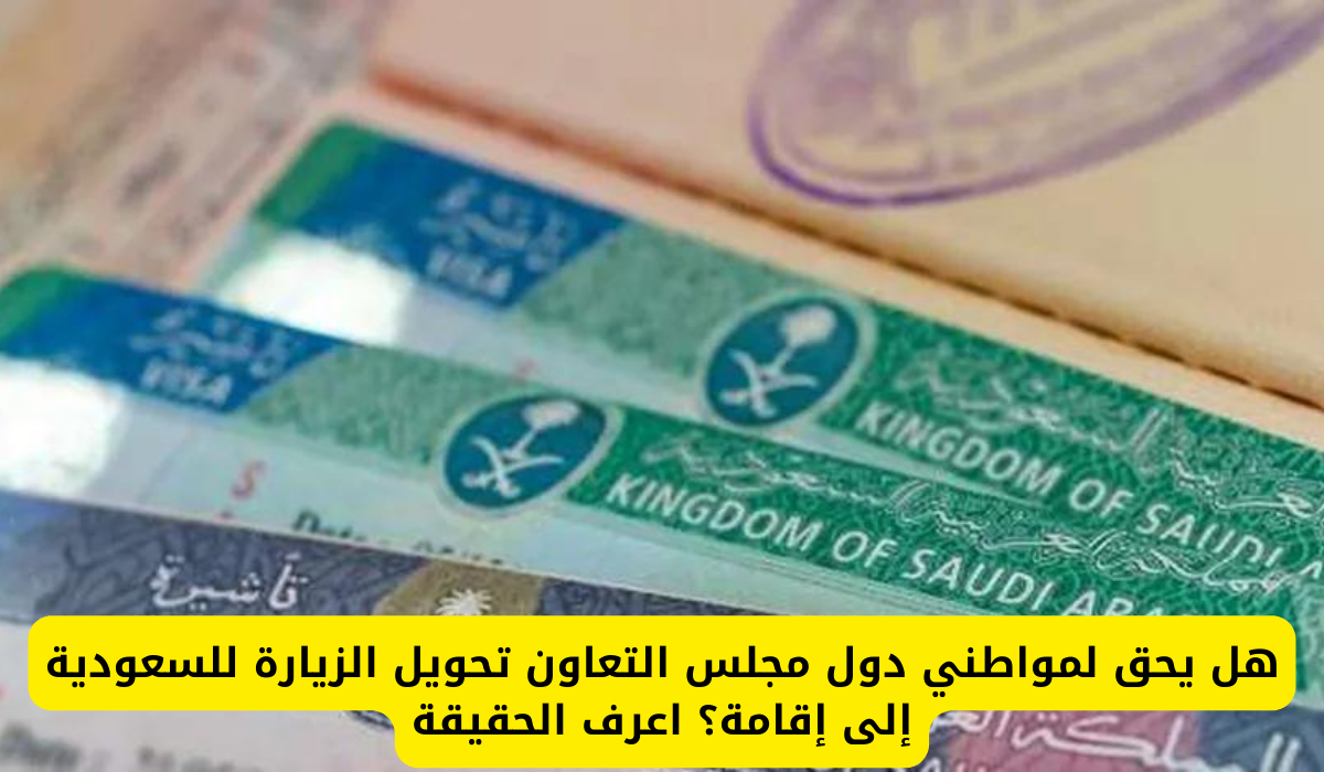 تحويل الزيارة إلى إقامة