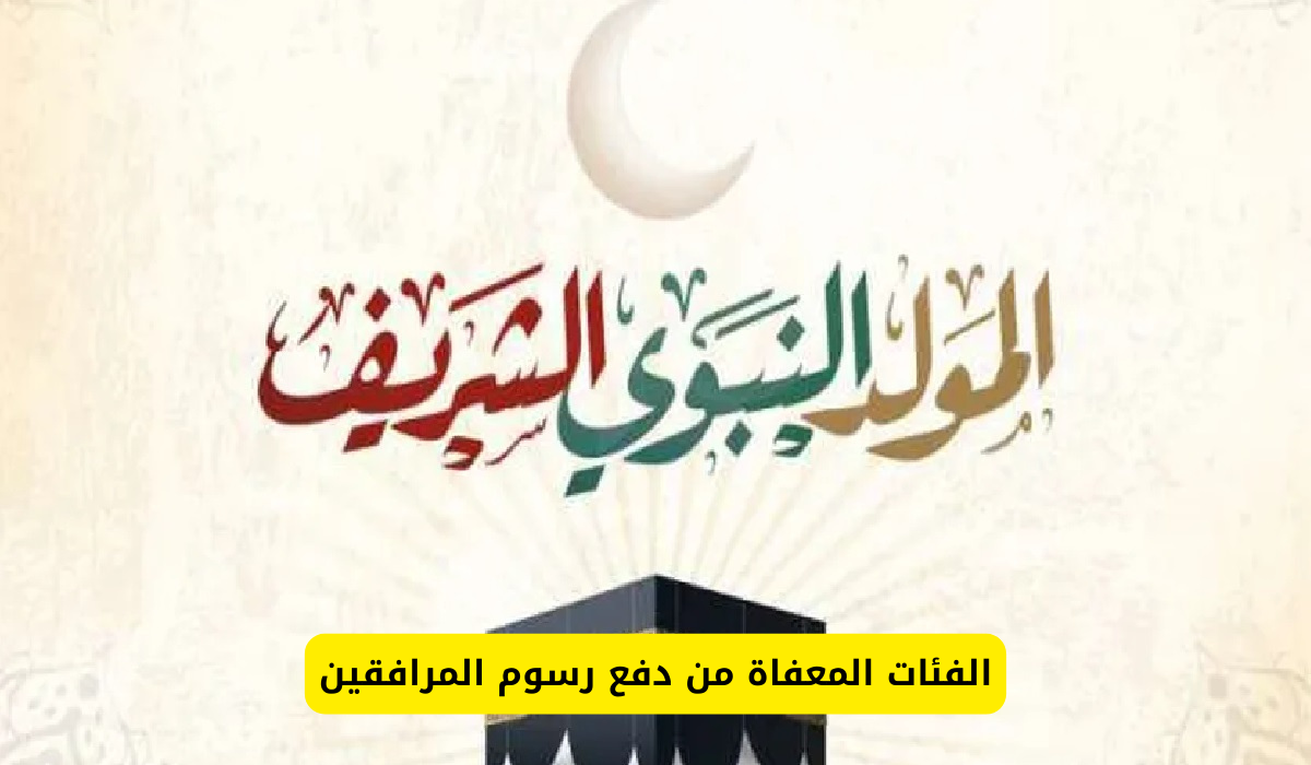 موعد المولد النبوي بالسعودية