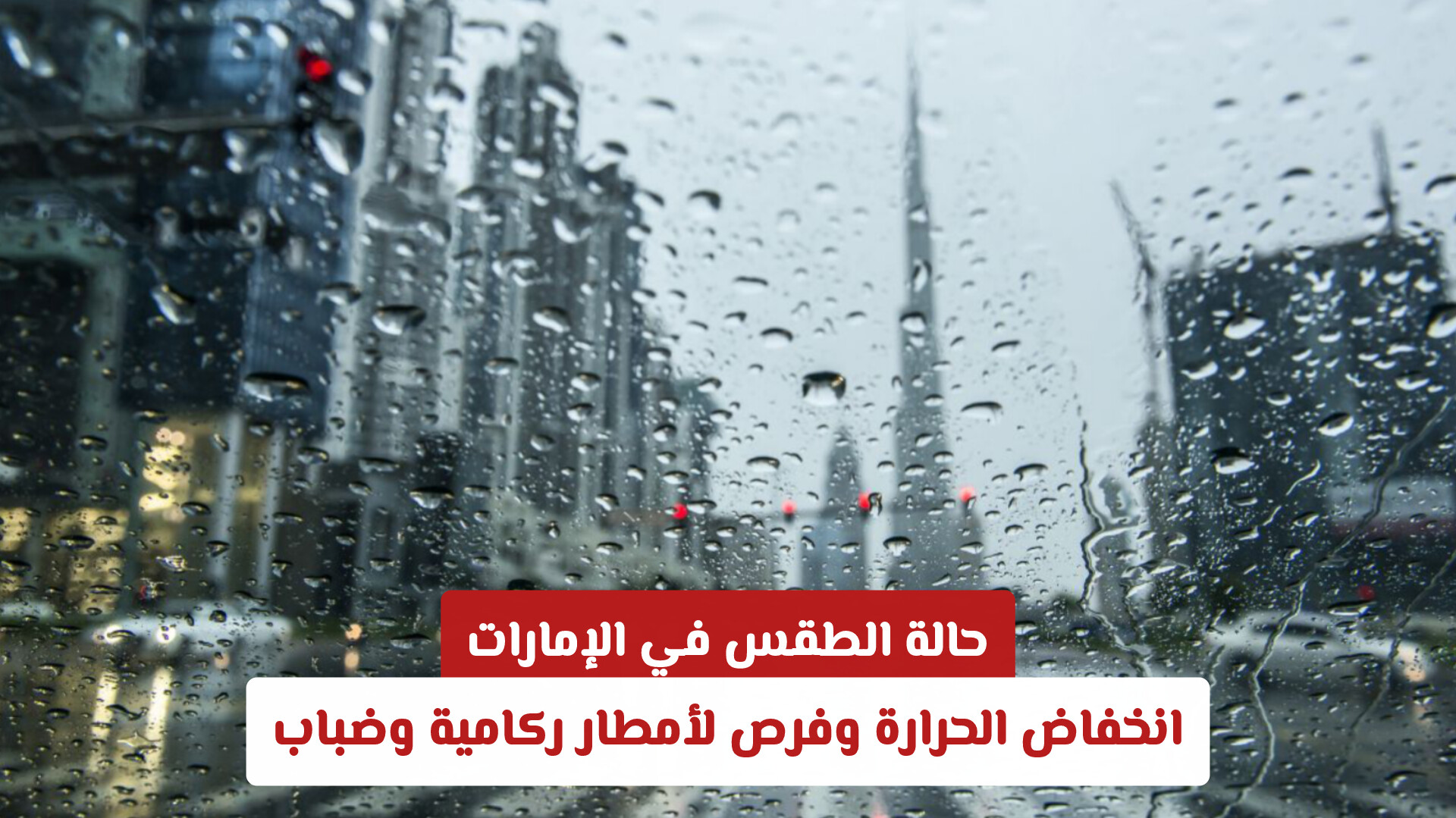 حالة الطقس في الإمارات: انخفاض الحرارة وفرص لأمطار ركامية وضباب