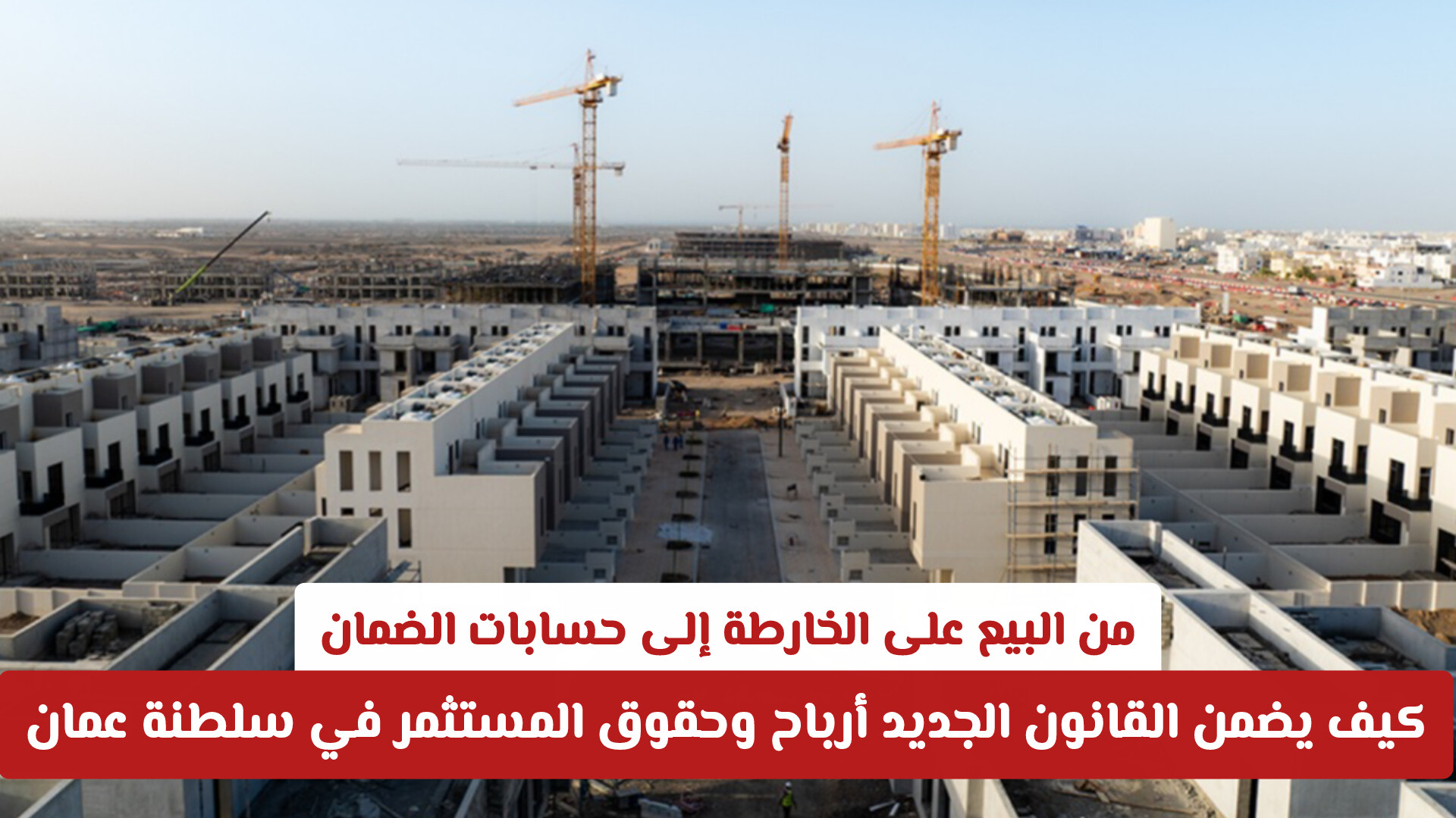 من البيع على الخارطة إلى حسابات الضمان: كيف يضمن القانون الجديد أرباح وحقوق المستثمر في سلطنة عمان؟