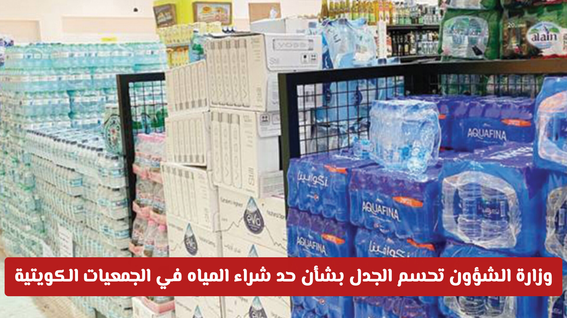 وزارة الشؤون تحسم الجدل بشأن حد شراء المياه في الجمعيات الكويتية (تفاصيل رسمية)