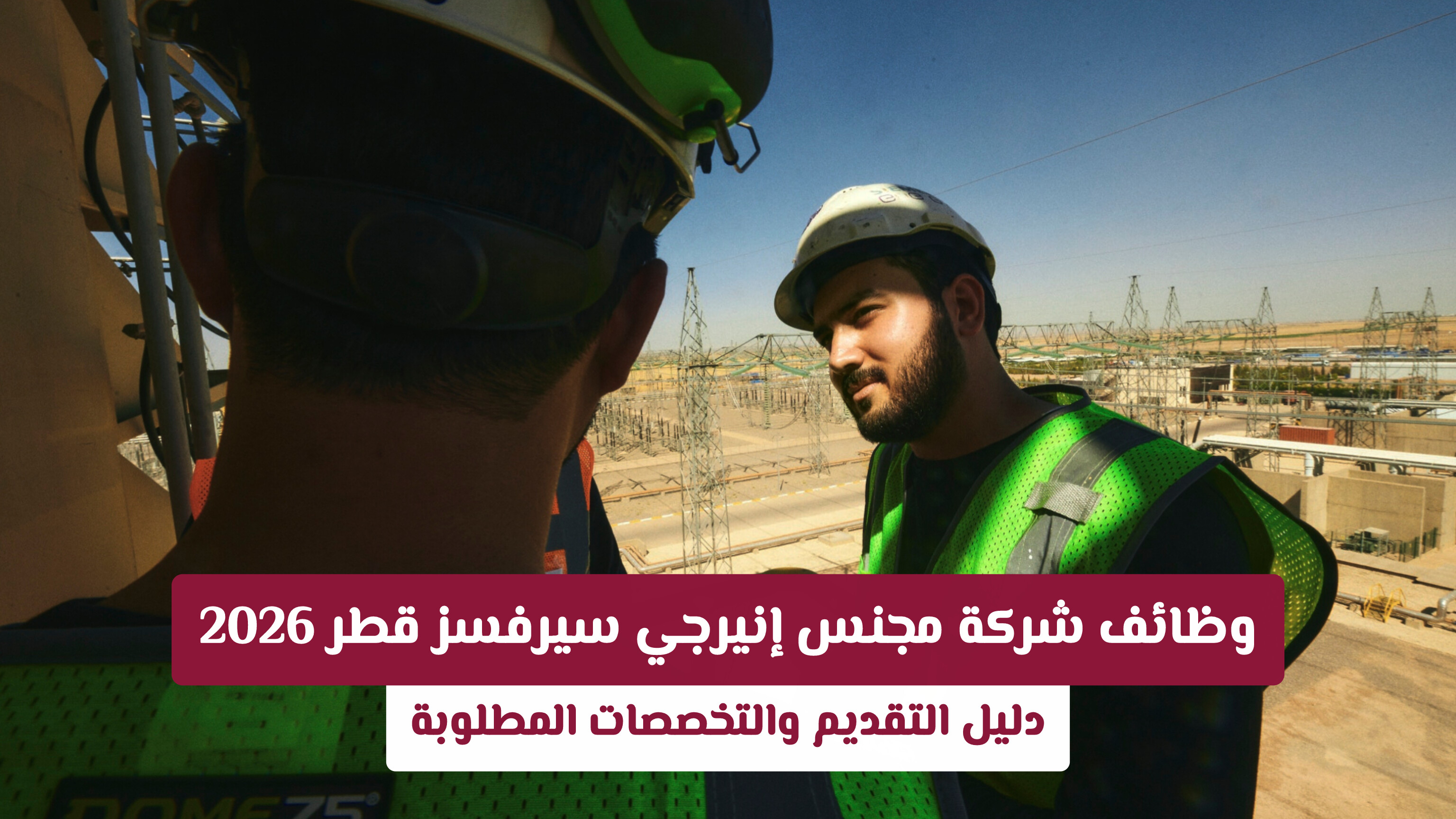 وظائف شركة مجنس إنيرجي سيرفسز قطر 2026: دليل التقديم والتخصصات المطلوبة