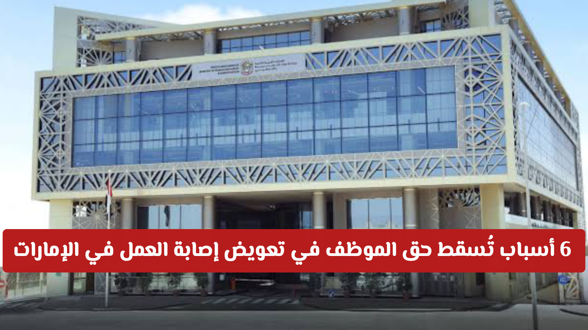 الموارد البشرية والتوطين 6 أسباب تُسقط حق الموظف في تعويض إصابة العمل في الإمارات