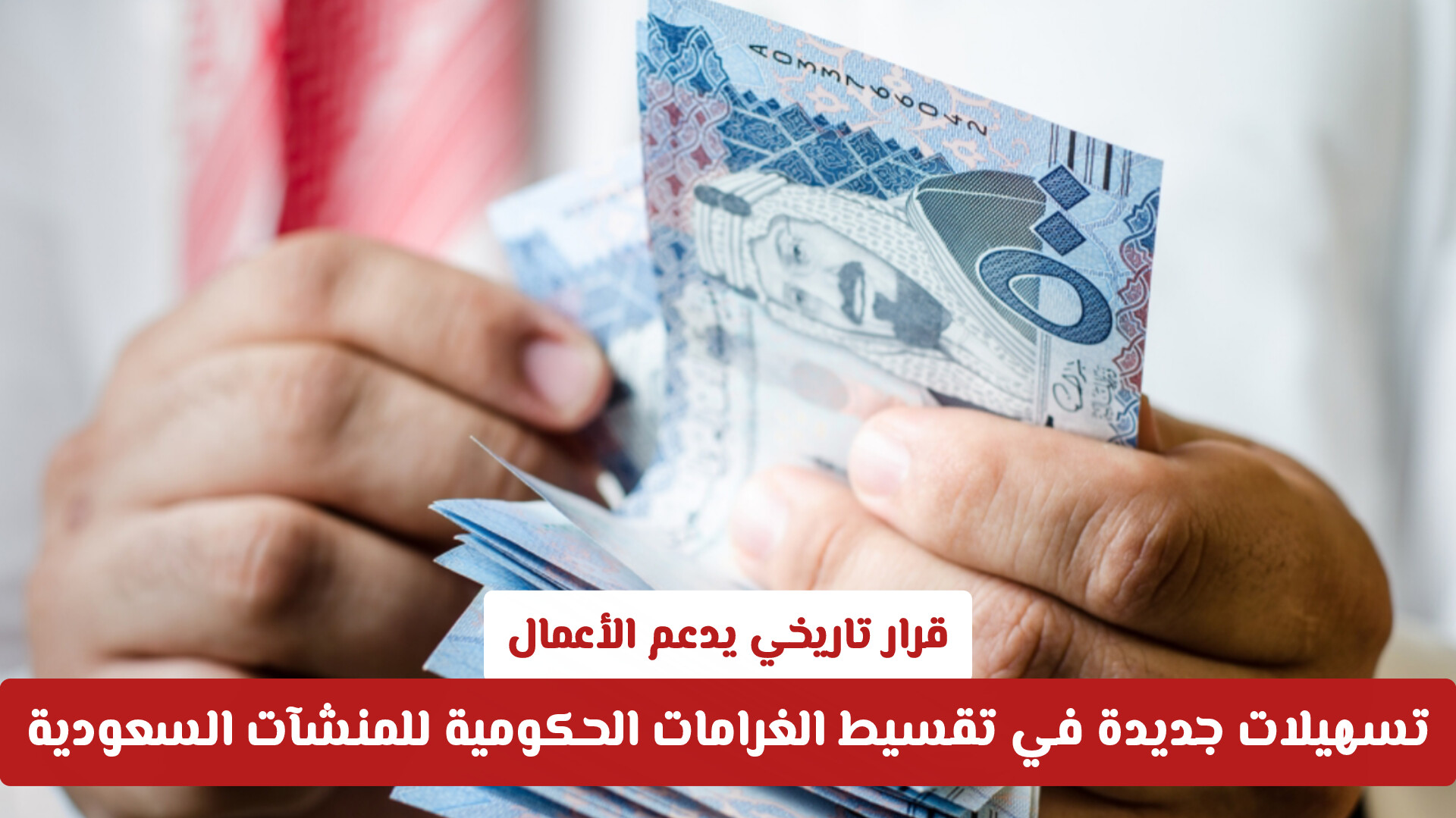 قرار تاريخي يدعم الأعمال: تسهيلات جديدة في تقسيط الغرامات الحكومية للمنشآت السعودية