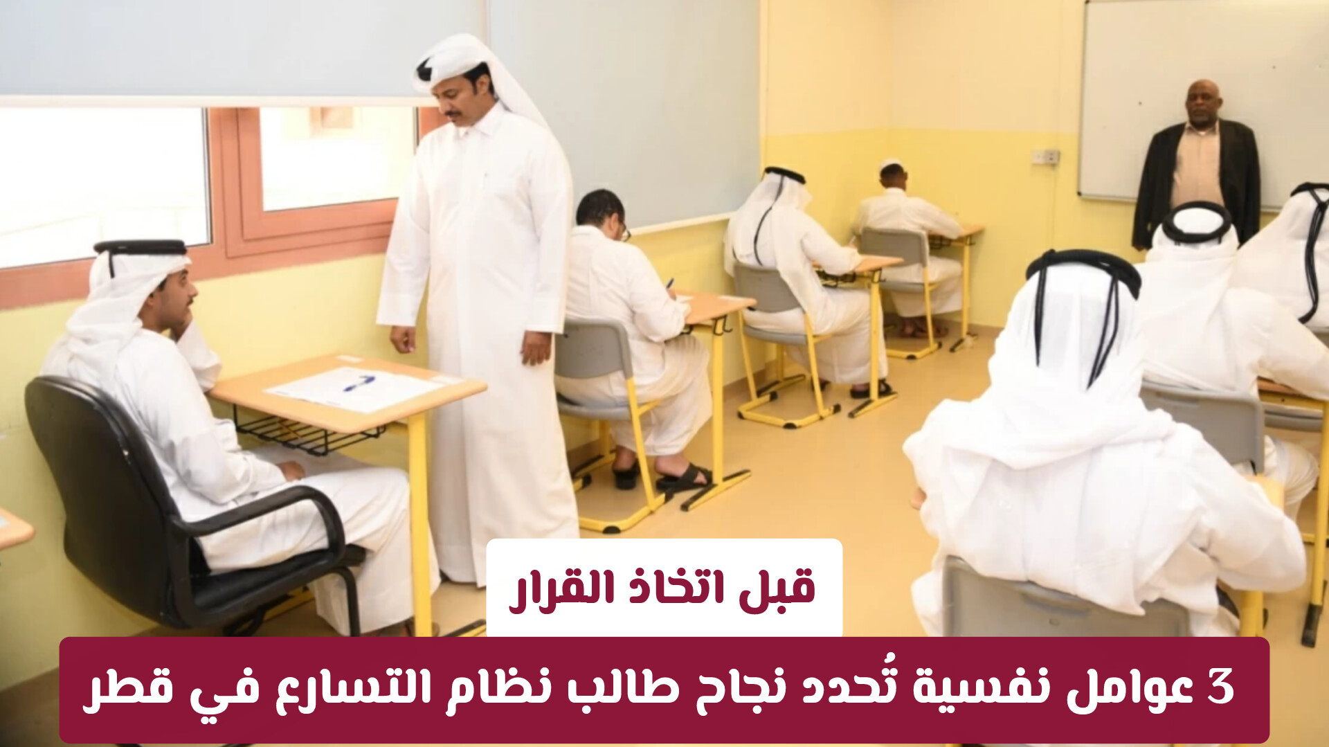 قبل اتخاذ القرار.. 3 عوامل نفسية تُحدد نجاح طالب نظام التسارع في قطر