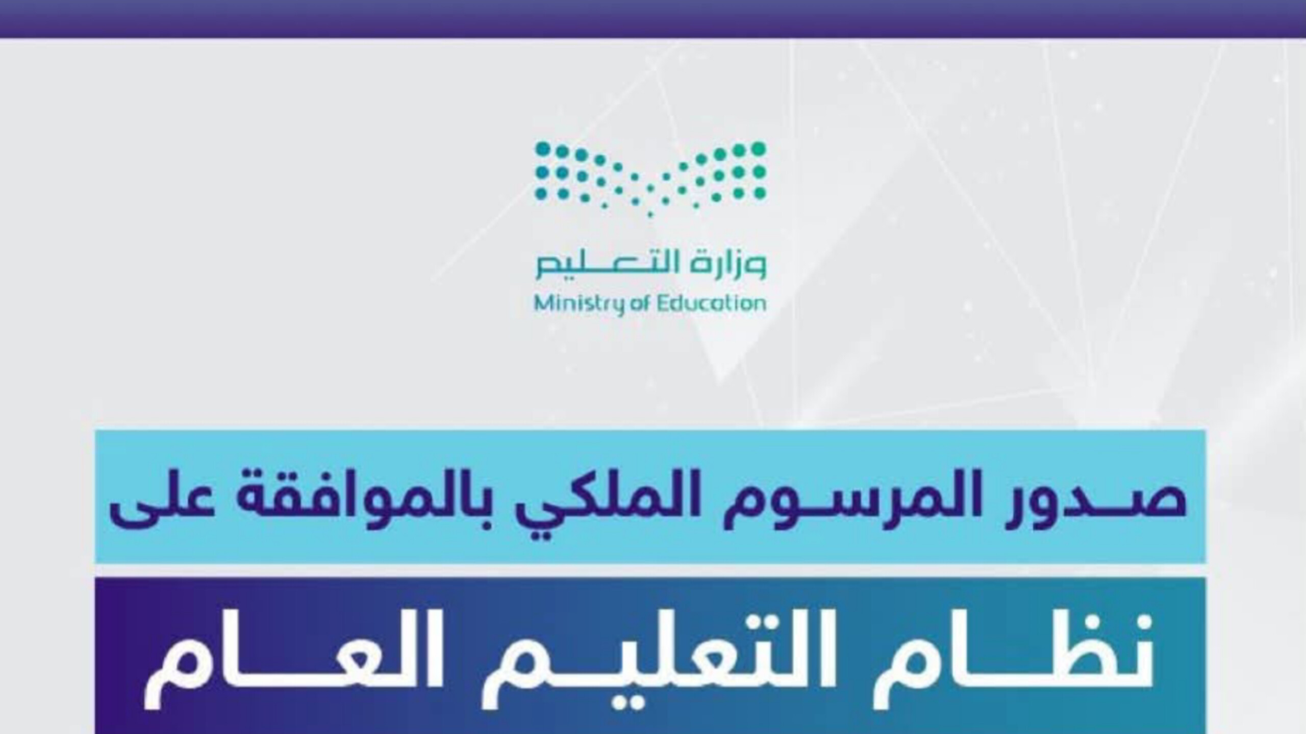 كيف يعاقب نظام التعليم في السعودية المدارس والكوادر المخالفة؟ (تفاصيل اللائحة الجديدة)