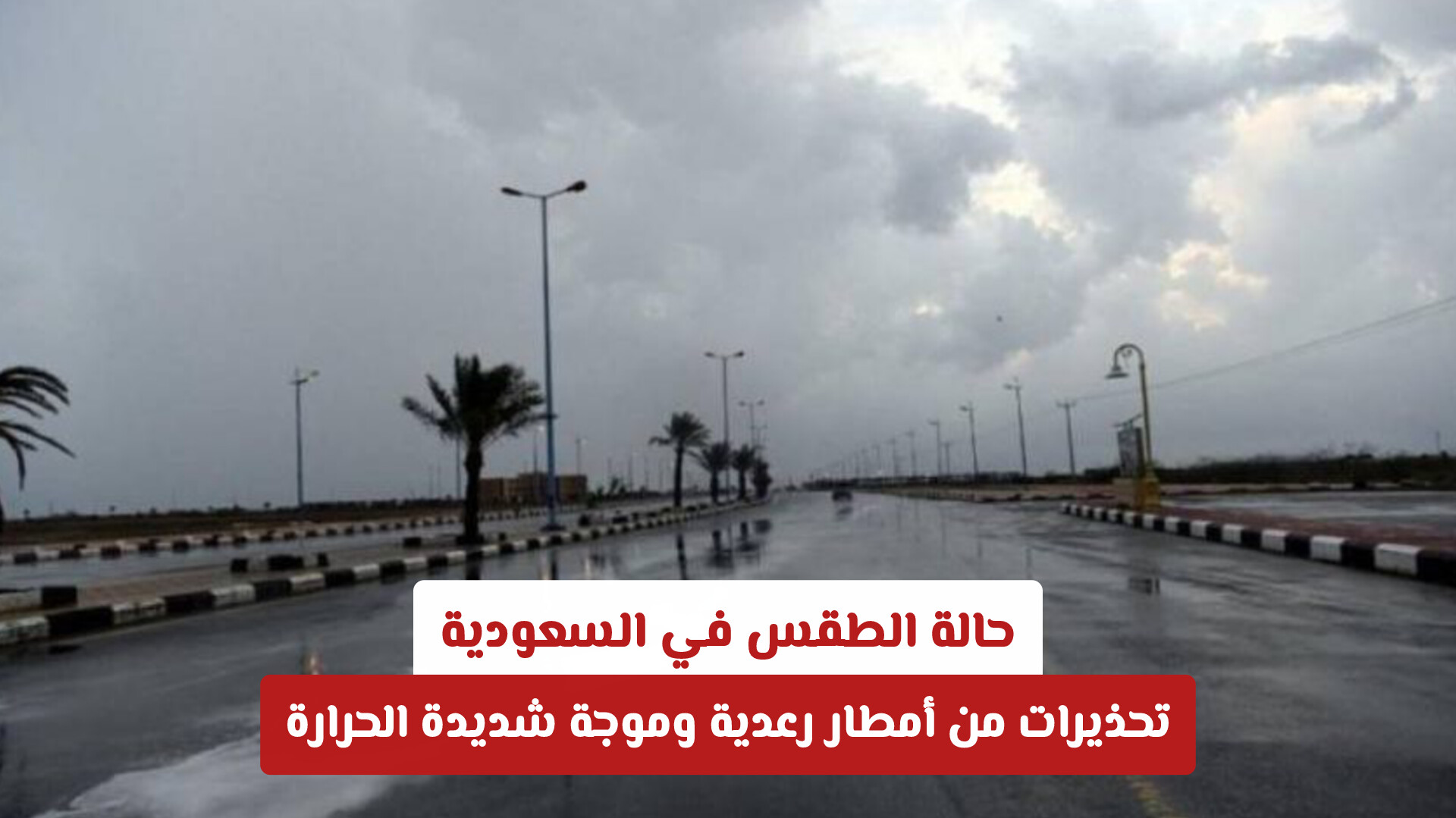 حالة الطقس في السعودية: تحذيرات من أمطار رعدية وموجة شديدة الحرارة