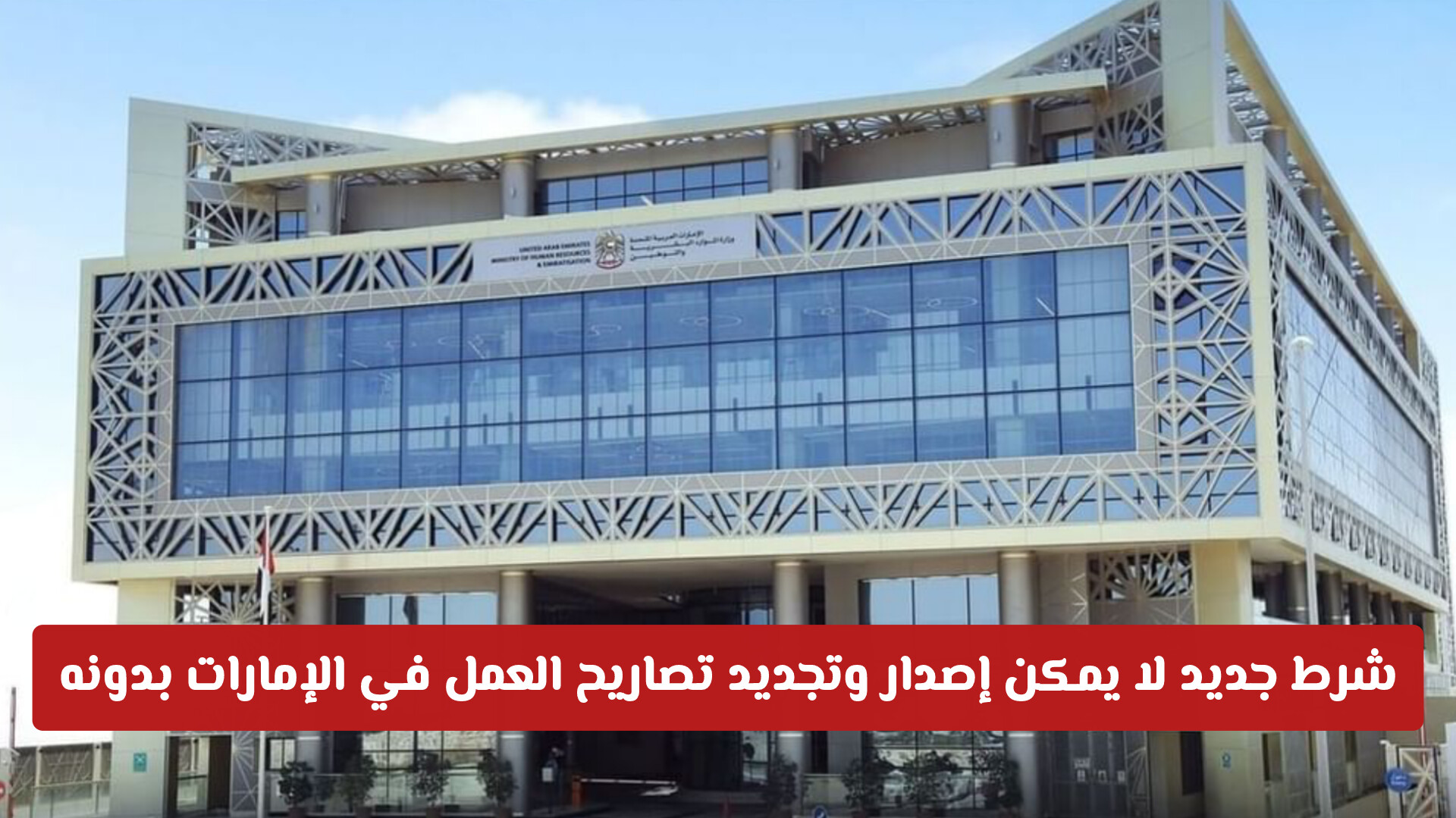 الموارد البشرية تعلن عن شرط جديد لا يمكن إصدار وتجديد تصاريح العمل إلكترونياً في الإمارات بدونه
