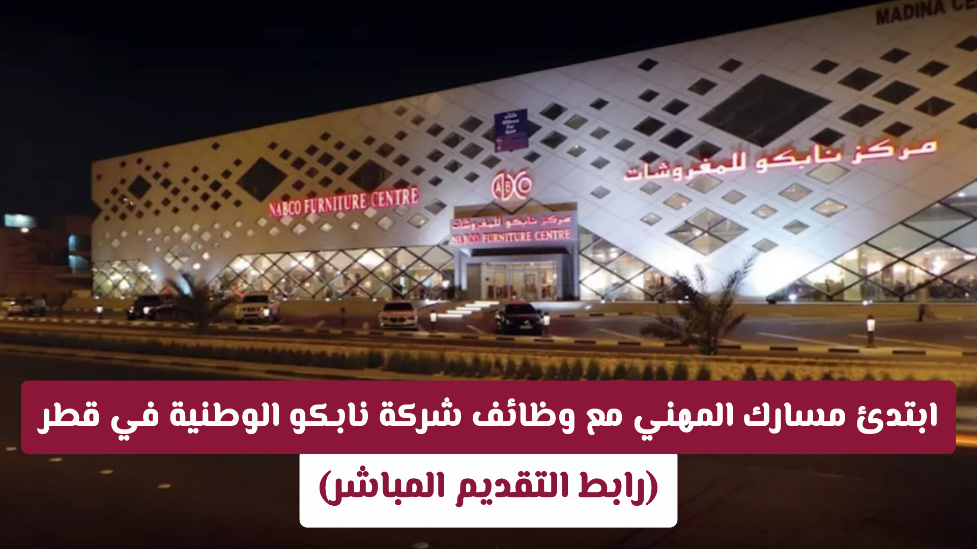 ابتدئ مسارك المهني مع وظائف شركة نابكو الوطنية في قطر (رابط التقديم المباشر)