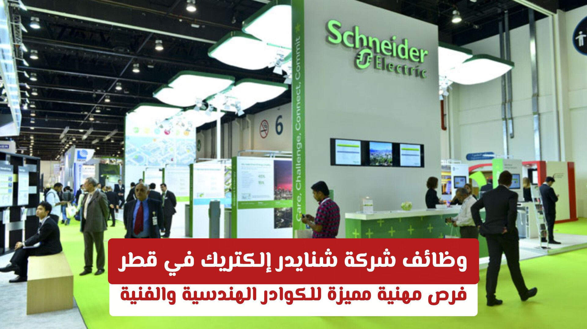 وظائف شركة شنايدر إلكتريك في قطر: فرص مهنية مميزة للكوادر الهندسية والفنية