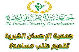 جمعية الإحسان الخيرية طلب مساعدة
